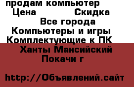 продам компьютер Sanyo  › Цена ­ 5 000 › Скидка ­ 5 - Все города Компьютеры и игры » Комплектующие к ПК   . Ханты-Мансийский,Покачи г.